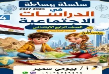 سلسلة ببساطة دراسات اجتماعية الصف الرابع الابتدائي الترم الأول 2027