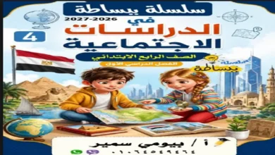 سلسلة ببساطة دراسات اجتماعية الصف الرابع الابتدائي الترم الأول 2027