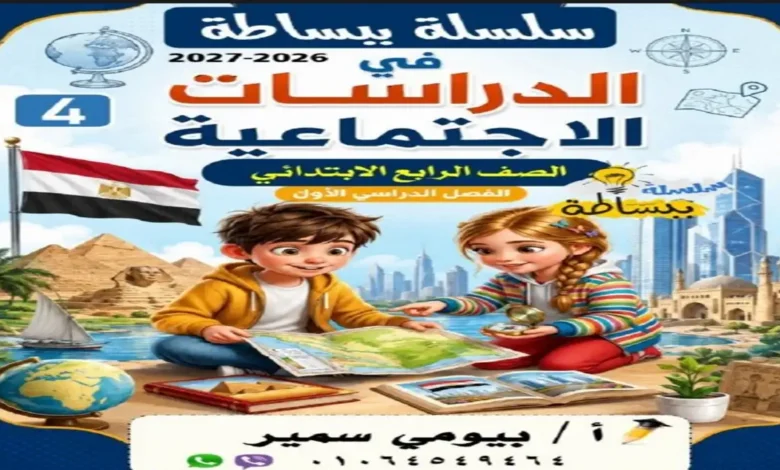 سلسلة ببساطة دراسات اجتماعية الصف الرابع الابتدائي الترم الأول 2027