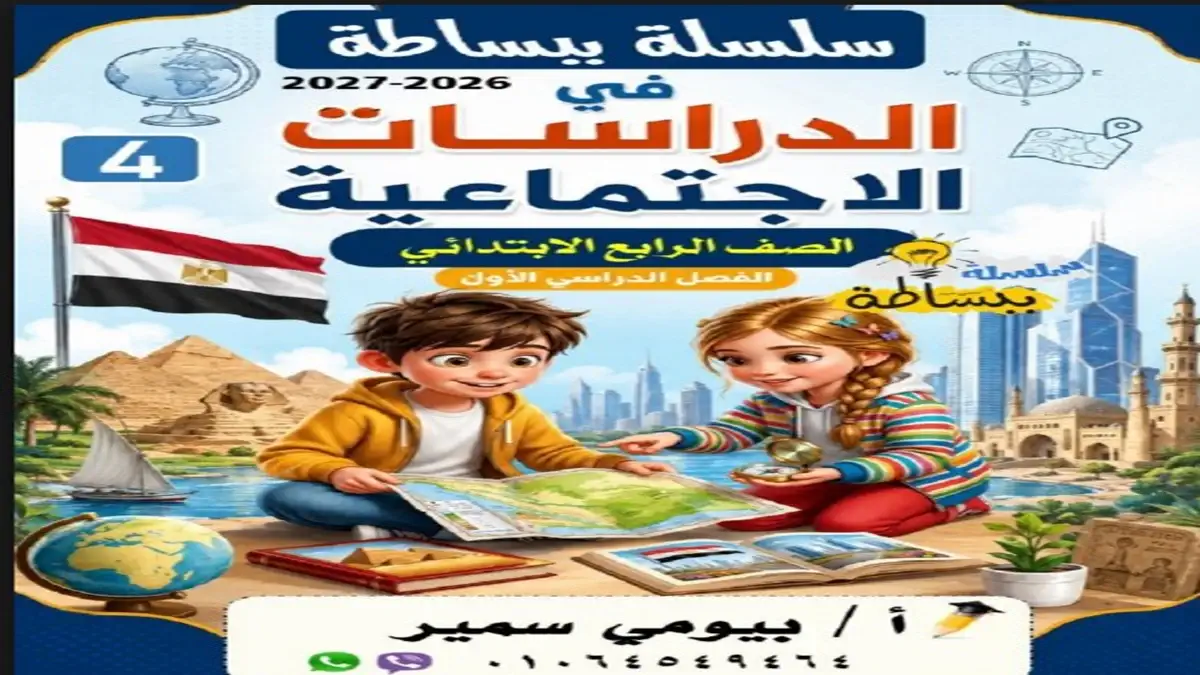 سلسلة ببساطة دراسات اجتماعية الصف الرابع الابتدائي الترم الأول 2027
