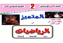 مراجعة المتميز رياضيات للصف الثاني الاعدادي الترم الأول 2026 pdf