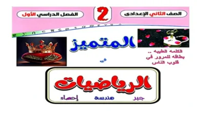 مراجعة المتميز رياضيات للصف الثاني الاعدادي الترم الأول 2026 pdf