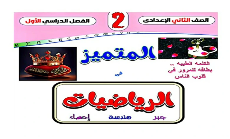 مراجعة المتميز رياضيات للصف الثاني الاعدادي الترم الأول 2026 pdf