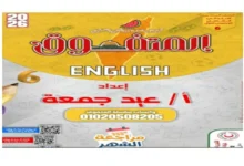 مراجعة المتفوق انجليزي سادسة ابتدائي شهر أكتوبر 2026 pdf
