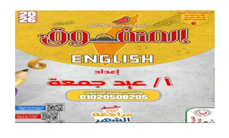 مراجعة المتفوق انجليزي سادسة ابتدائي شهر أكتوبر 2026 pdf