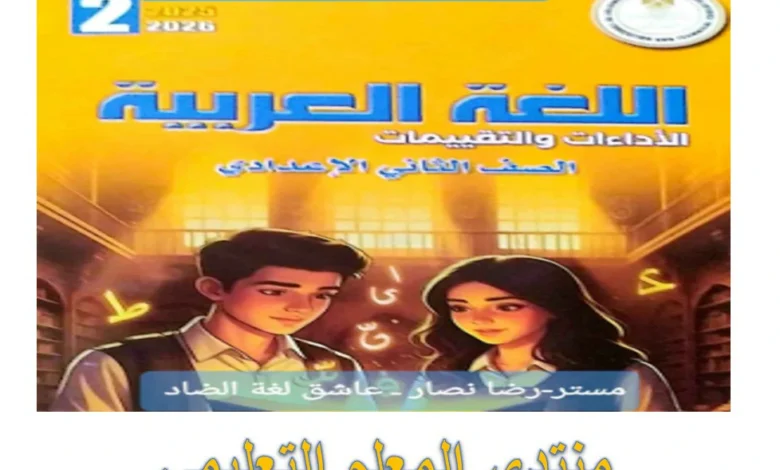 تحميل الاداءات والتقييمات الاسبوعية للصف الثاني الاعدادي الترم الاول 2026