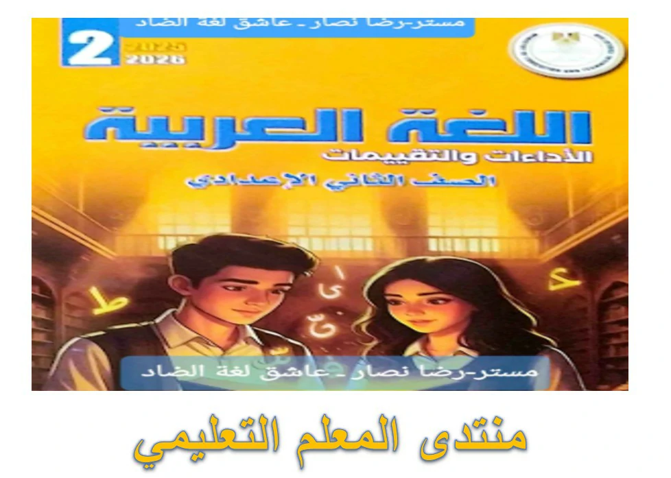 تحميل الاداءات والتقييمات الاسبوعية للصف الثاني الاعدادي الترم الاول 2026