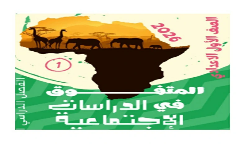 مذكرة المتفوق دراسات اجتماعية للصف الاول الاعدادي الترم الاول 2026 شرح كامل المنهج