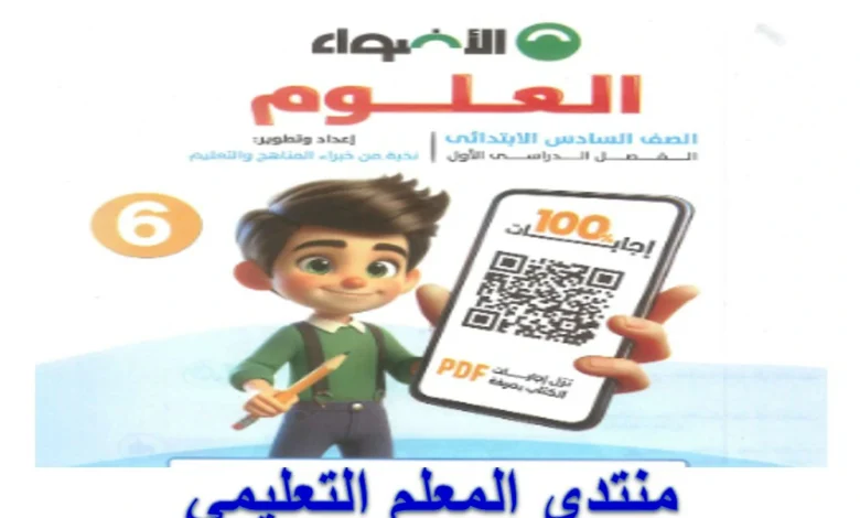 كتاب الاضواء علوم سادسة ابتدائي الترم الاول 2026 pdf