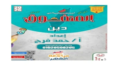 مراجعة المتفوق تربية دينية الصف الثالث الابتدائي اختبار أكتوبر 2026