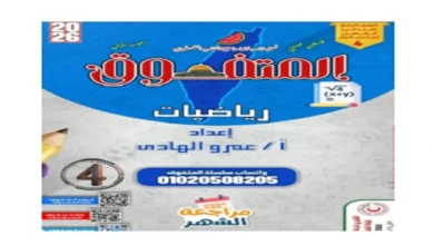 ملزمة المتفوق رياضيات للصف الرابع الابتدائي شهر أكتوبر 2026 pdf