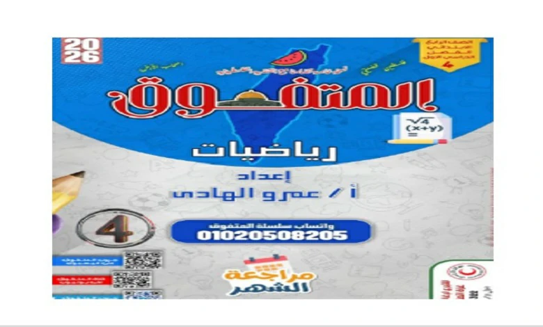 ملزمة المتفوق رياضيات للصف الرابع الابتدائي شهر أكتوبر 2026 pdf