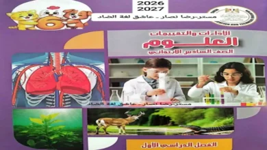 كتاب تقييمات الوزارة علوم الصف السادس الابتدائي ترم اول 2027 pdf