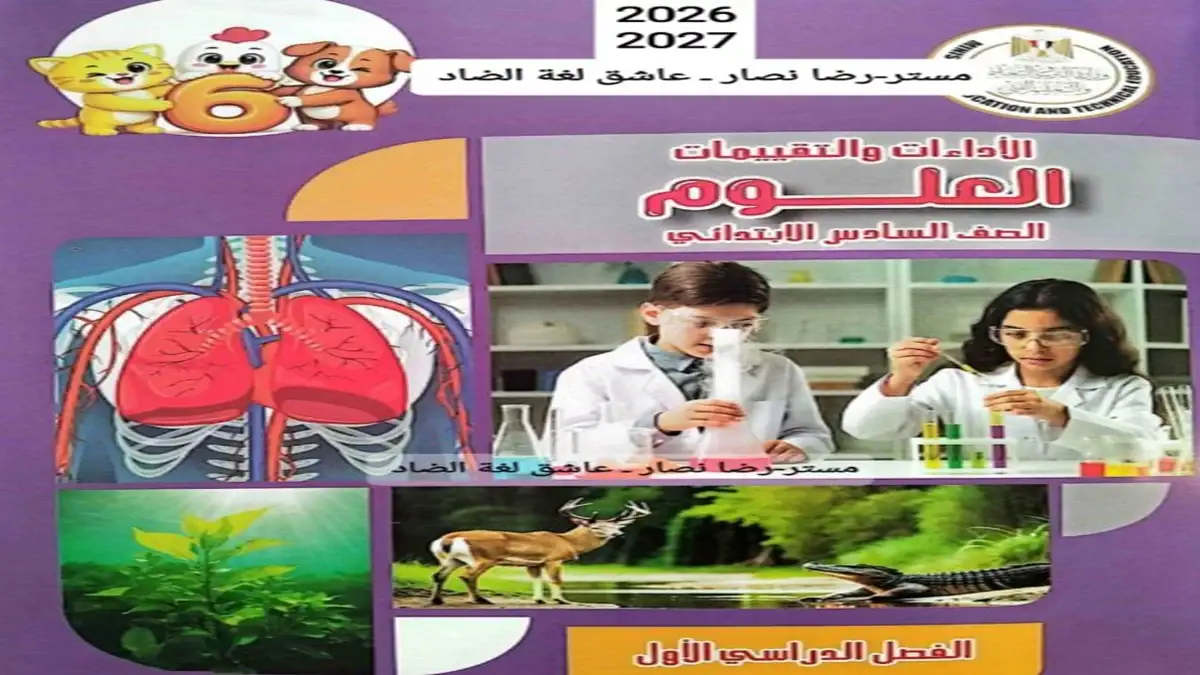 كتاب تقييمات الوزارة علوم الصف السادس الابتدائي ترم اول 2027 pdf
