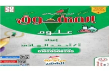 مذكرة المتفوق علوم اولى اعدادي شهر أكتوبر 2026 pdf