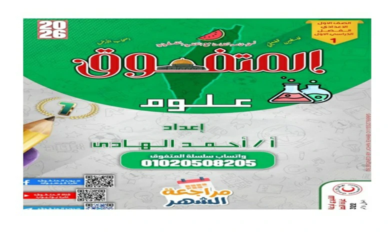 مذكرة المتفوق علوم اولى اعدادي شهر أكتوبر 2026 pdf