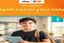 امتحانات الاضواء شهر اكتوبر اولى اعدادي ترم اول 2027 جميع المواد pdf