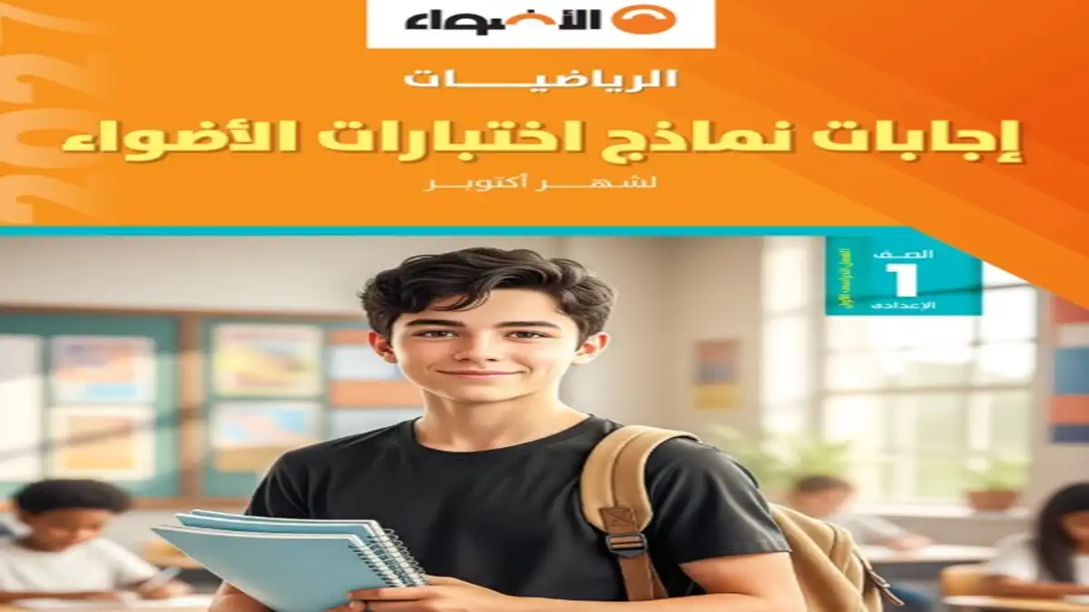 امتحانات الاضواء شهر اكتوبر اولى اعدادي ترم اول 2027 جميع المواد pdf