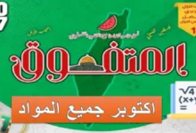 اسئلة المتفوق شهر اكتوبر الصف الاول الاعدادي 2027 pdf جميع المواد