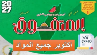 اسئلة المتفوق شهر اكتوبر الصف الاول الاعدادي 2027 pdf جميع المواد