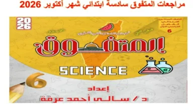 جميع مراجعات المتفوق سادسة ابتدائي شهر اكتوبر 2026 pdf
