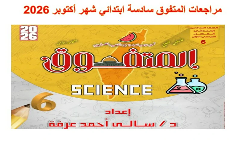 جميع مراجعات المتفوق سادسة ابتدائي شهر اكتوبر 2026 pdf