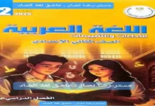 كتاب الاداءات والتقييمات الاسبوعية عربي الصف الثاني الاعدادي ترم ثاني 2026 مع الاجابات