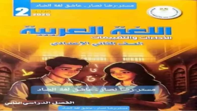 كتاب الاداءات والتقييمات الاسبوعية عربي الصف الثاني الاعدادي ترم ثاني 2026 مع الاجابات