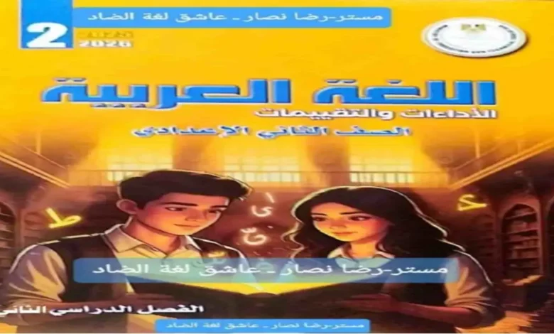 كتاب الاداءات والتقييمات الاسبوعية عربي الصف الثاني الاعدادي ترم ثاني 2026 مع الاجابات