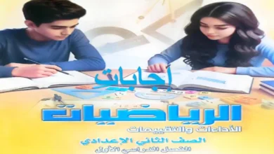 اجابات تقييمات الرياضيات للصف الثاني الاعدادي الترم الاول 2027 pdf