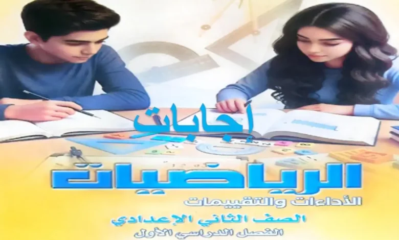اجابات تقييمات الرياضيات للصف الثاني الاعدادي الترم الاول 2027 pdf
