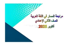 ملزمة المستر في اللغة العربية للصف الثاني الإعدادي الترم الأول 2026 pdf