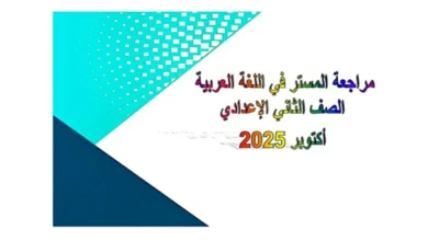 ملزمة المستر في اللغة العربية للصف الثاني الإعدادي الترم الأول 2026 pdf