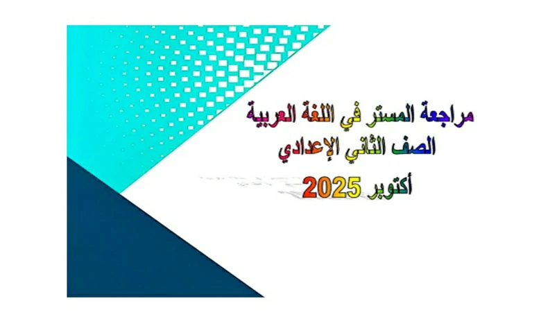 ملزمة المستر في اللغة العربية للصف الثاني الإعدادي الترم الأول 2026 pdf