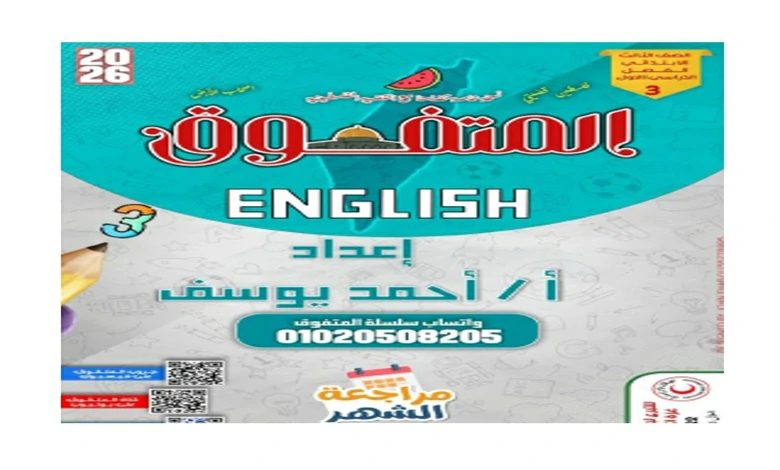 مراجعة اللغة الإنجليزية للصف الثالث الابتدائي المتفوق شهر أكتوبر 2026