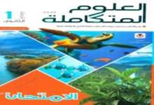 كتاب الامتحان العلوم المتكاملة اولى ثانوي الترم الاول 2026