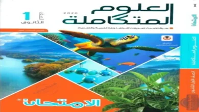 كتاب الامتحان العلوم المتكاملة اولى ثانوي الترم الاول 2026