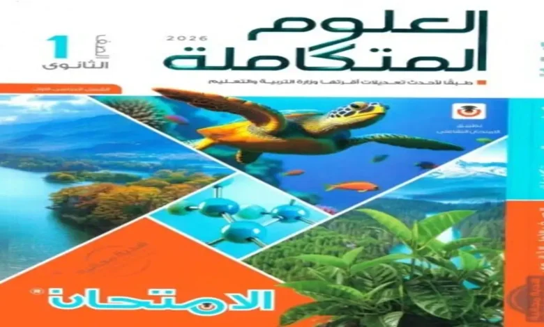 كتاب الامتحان العلوم المتكاملة اولى ثانوي الترم الاول 2026
