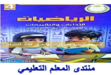تحميل التقييمات الأسبوعية رياضيات للصف الرابع الابتدائي الترم الأول 2026 pdf