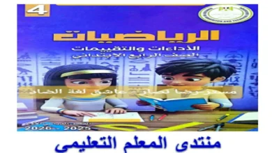 تحميل التقييمات الأسبوعية رياضيات للصف الرابع الابتدائي الترم الأول 2026 pdf