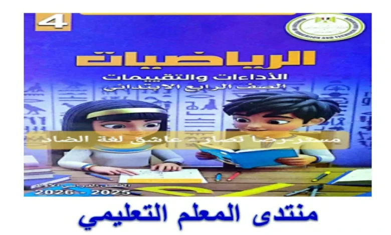 تحميل التقييمات الأسبوعية رياضيات للصف الرابع الابتدائي الترم الأول 2026 pdf
