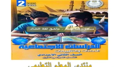 كتاب التقييمات الاسبوعية دراسات اجتماعية للصف الثاني الاعدادي 2026