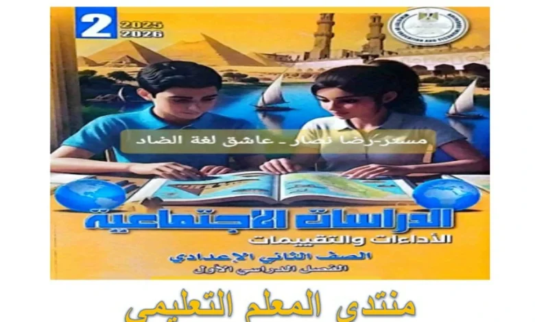 كتاب التقييمات الاسبوعية دراسات اجتماعية للصف الثاني الاعدادي 2026