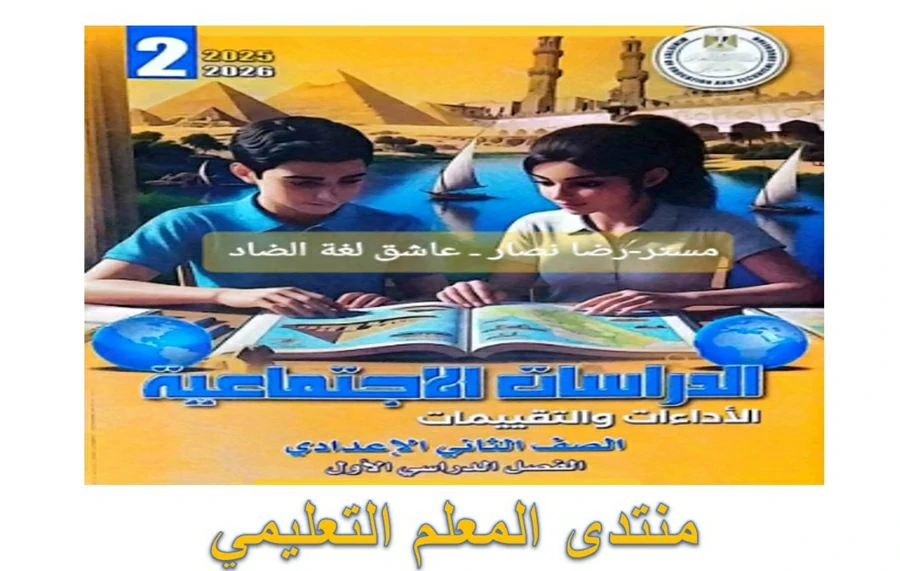 كتاب التقييمات الاسبوعية دراسات اجتماعية للصف الثاني الاعدادي 2026