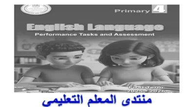 كتاب التقييمات الاسبوعية انجليزي رابعة ابتدائي الترم الاول 2026 pdf