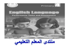 كتاب التقييمات الاسبوعية انجليزي رابعة ابتدائي الترم الاول 2026 pdf