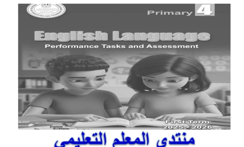 كتاب التقييمات الاسبوعية انجليزي رابعة ابتدائي الترم الاول 2026 pdf