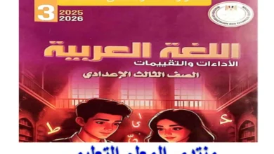 كتاب التقييمات الاسبوعية عربي للصف الثالث الاعدادي الترم الاول 2026