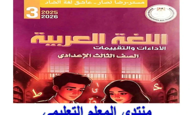 كتاب التقييمات الاسبوعية عربي للصف الثالث الاعدادي الترم الاول 2026