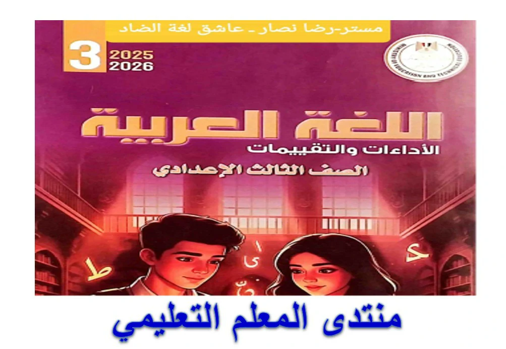 كتاب التقييمات الاسبوعية عربي للصف الثالث الاعدادي الترم الاول 2026